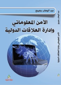 الأمن المعلوماتي وإدارة العلاقات الدولية